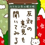 ヒトネコさん、反対の意見も聞いてみる