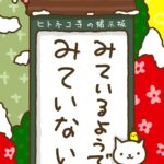 ヒトネコさん、みているようで、みていない