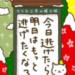 ヒトネコさん、今日逃げたら、明日はもっと逃げたくなる