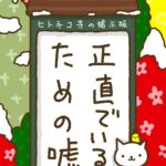 ヒトネコさん、正直でいるための嘘
