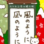 ヒトネコさん、風のように