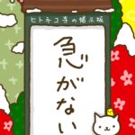 ヒトネコさん、急がない