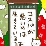 ヒトネコさん、コスパが悪いのは