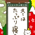 ヒトネコさん、冬はたっぷり寝ろ