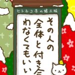 ヒトネコさん、その人の全体と付き合わなくてもいい