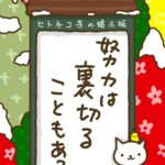 ヒトネコさん、努力は裏切ることもある