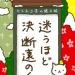 ヒトネコさん、迷うほど、決断遠のく