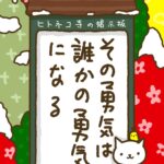 ヒトネコさん、その勇気は、誰かの勇気になる