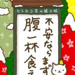 ヒトネコさん、不安なら、まず腹一杯食え