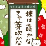 ヒトネコさん、種は蒔かなきゃ芽吹かない