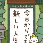 ヒトネコさん、今日からでも、新しい人生