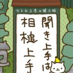 ヒトネコさん、聞き上手は、相槌上手