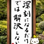 ヒトネコさん、深刻になるだけでは