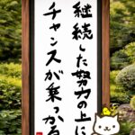 ヒトネコさん、継続した努力の上に