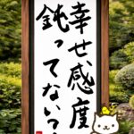 ヒトネコさん、幸せ感度、鈍ってない？