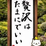 ヒトネコさん、贅沢は