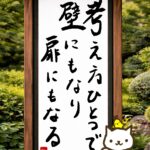 ヒトネコさん、考え方ひとつで