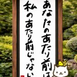 ヒトネコさん、あなたのあたり前は