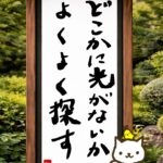 ヒトネコさん、どこかに光がないか