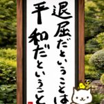 ヒトネコさん、退屈だということは