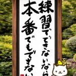 ヒトネコさん、練習でできないなら