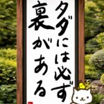 ヒトネコさん、タダには必ず