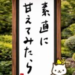 ヒトネコさん、素直に