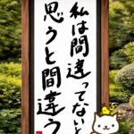 ヒトネコさん、私は間違ってない