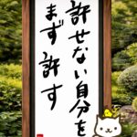 ヒトネコさん、許せない自分を