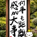 ヒトネコさん、距離感が大事