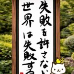 ヒトネコさん、失敗を許さない