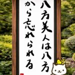 ヒトネコさん、八方美人は