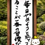 ヒトネコさん、毎日やめようと思ってることが