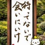 ヒトネコさん、待ってないで