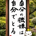 ヒトネコさん、自分の機嫌は