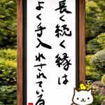 ヒトネコさん、長く続く縁は