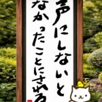 ヒトネコさん、声にしないと